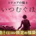 くじコレ にて シドニアの騎士 あいつむぐほし の劇場公開記念の限定福袋グッズくじの販売開始 ニコニコニュース