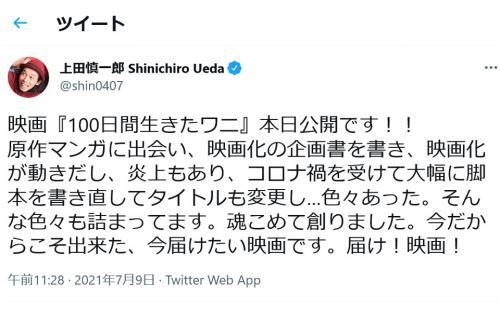 映画 100ワニ の上田慎一郎監督 好意的な感想を書いてくれてる人に対してステマだ とか絡むの本当にやめてくれよな と ニコニコニュース