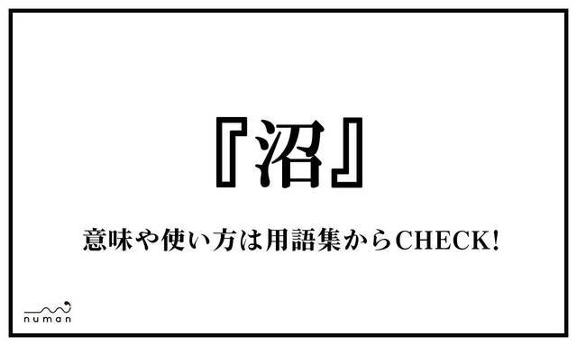 沼 ぬま ニコニコニュース