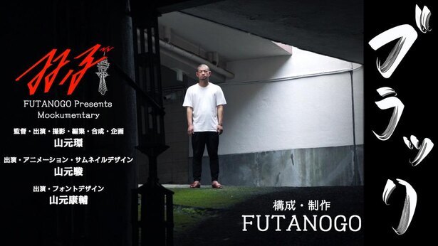 又吉直樹 シソンヌじろうを唸らせた新鋭による Sfモキュメンタリー ブラック 上映イベント開催 ニコニコニュース 又吉直樹 シソンヌじろうを唸らせた新鋭による Sfモキュメンタリー ブラック 上映イベント開催 ニコニコニュース