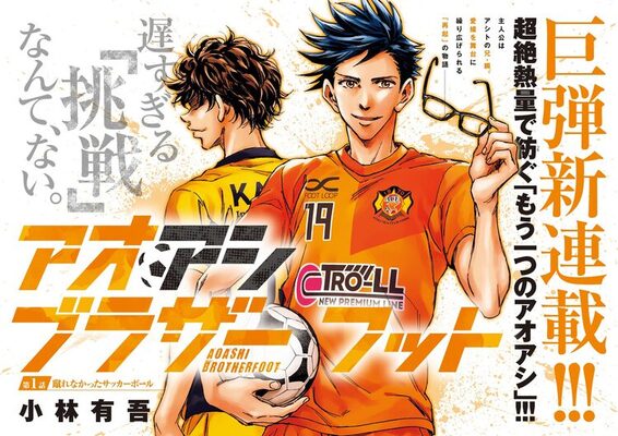 アオアシ スピンオフ連載がスピリッツで始動 アシトの兄による再起の物語 ニコニコニュース