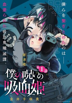 金井千咲貴のダークファンタジー 僕の呪いの吸血姫 が少年ガンガンで連載開始 ニコニコニュース 金井千咲貴のダークファンタジー 僕の呪いの吸血姫 が少年ガンガンで連載開始 ニコニコニュース
