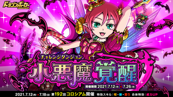 ドラゴンポーカー で復刻チャレンジダンジョン 小悪魔覚醒 が7月12日 月 より開催 悪魔城の姫君 再来 ニコニコニュース ドラゴンポーカー で復刻チャレンジダンジョン 小悪魔覚醒 が7月12日 月 より開催 悪魔城の姫君 再来 ニコニコニュース