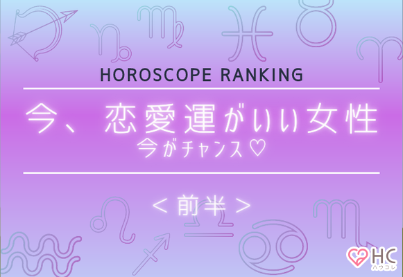 星座別 今がチャンス 今 恋愛運がいい女性 ランキング 前半 ニコニコニュース 星座別 今がチャンス 今 恋愛運がいい女性 ランキング 前半 ニコニコニュース