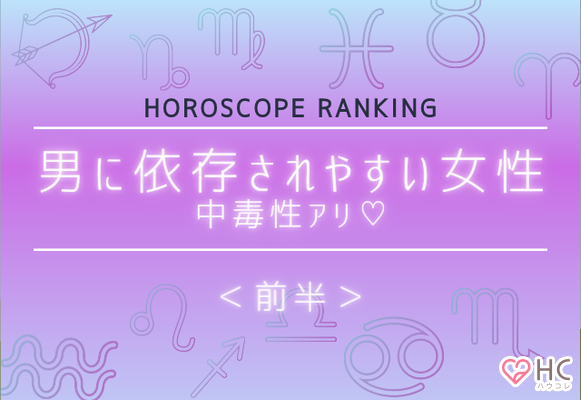 星座別 中毒性アリ 男に依存されやすい女性 ランキング 前半 ニコニコニュース