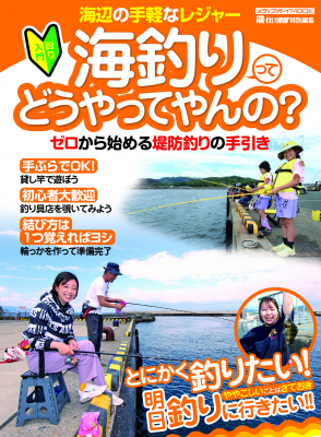超初心者向け ゼロから始める海釣りの手引書 海釣りってどうやってやんの 21年7月15日 発売 ニコニコニュース 超初心者向け ゼロから始める海釣りの手引書 海釣りってどうやってやんの 21年7月15日 発売 ニコニコニュース