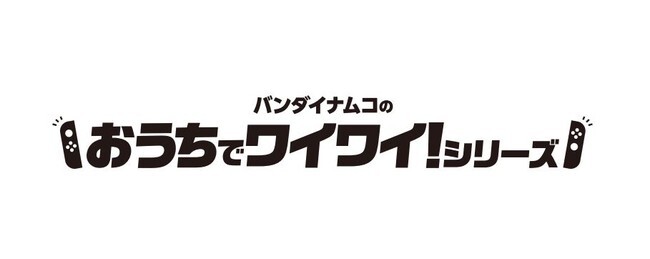 バンダイナムコエンターテインメント おうちでワイワイ動画 大募集 豪華賞品やcmに出演できるチャンス 動画投稿キャンペ ニコニコニュース