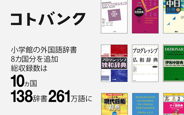 無料ウェブ百科事典 コトバンク 小学館の外国語辞書8ヵ国分を初収録 ニコニコニュース 無料ウェブ百科事典 コトバンク 小学館の外国語辞書8ヵ国分を初収録 ニコニコニュース