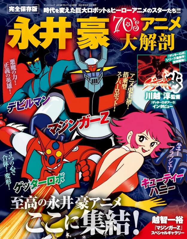 永井豪　まとめ　漫画　アニメ　昭和　レトロ　劇画　デビルマン　講談社 永井豪 まとめ 漫画 アニメ 昭和 レトロ 劇画 デビルマン 講談社