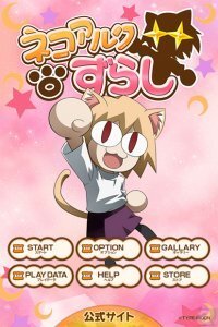 かわいい顔した毒舌マスコット ネコアルク を ずらし てレンを導け スライドパズルゲーム ネコアルクずらし をレビュ ニコニコニュース