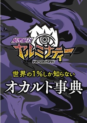 秘密結社ヤルミナティー 初の書籍が発売決定 ニコニコニュース 秘密結社ヤルミナティー 初の書籍が発売決定 ニコニコニュース