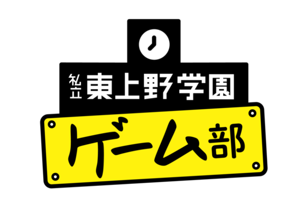 野津山幸宏 光富崇雄 空野青空がゲーム実況 私立東上野学園ゲーム部 7月日時から生配信 ニコニコニュース