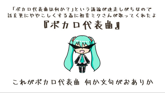 ボカロ代表曲 という曲名のボカロ曲を作ってみた 迷走しがちな ボカロ代表曲は何か の論争についに終止符か ニコニコニュース ボカロ代表曲 という曲名のボカロ曲を作ってみた 迷走しがちな ボカロ代表曲は何か の論争についに終止符か ニコニコニュース