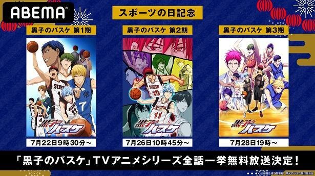 Tvアニメシリーズ 黒子のバスケ 全話無料 一挙放送決定 ニコニコニュース Tvアニメシリーズ 黒子のバスケ 全話無料 一挙放送決定 ニコニコニュース