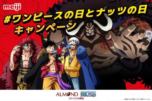 本日はone Pieceの日 ナッツの日 ルフィたちのグッズ当たる明治とのコラボ企画 ニコニコニュース