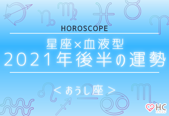 星座 血液型 ２０２１年後半の運勢 おうし座 ニコニコニュース