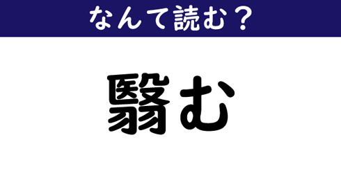 なんて読む 今日の難読漢字 翳む ニコニコニュース