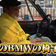 「これを乗りこなしたら大人」　テリー伊藤、日本に1台しか売ってないという幻の美麗BMW「3.0CSA」に大興奮