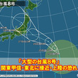 大型の台風8号　27日(火)頃　関東甲信や東北に直撃の恐れ　大雨や暴風に警戒