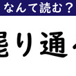 【なんて読む？】今日の難読漢字「罷り通る」