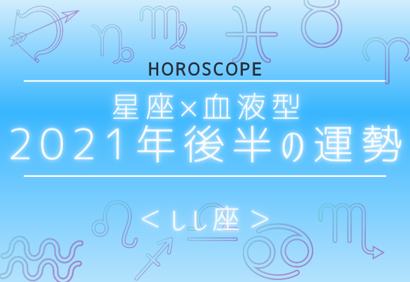 星座 血液型 ２０２１年後半の運勢 しし座 ニコニコニュース