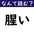 【なんて読む？】今日の難読漢字「腥い」
