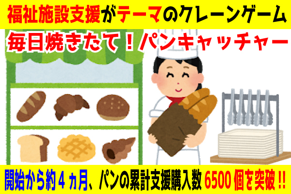 就労支援のパン工房で毎朝焼かれたパンが景品 福祉施設支援 地域貢献のクレーンゲーム 毎日焼きたて パンキャッチャー ニコニコニュース