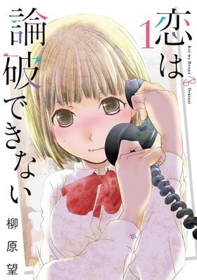 柳原望 恋は論破できない 1 2巻同時発売 和の高校時代描くマンガも収録 ニコニコニュース 柳原望 恋は論破できない 1 2巻同時発売 和の高校時代描くマンガも収録 ニコニコニュース