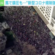 道路を埋め尽くす“密”…世界各地で新型コロナ規制強化への反対デモ さらなる感染拡大の懸念も