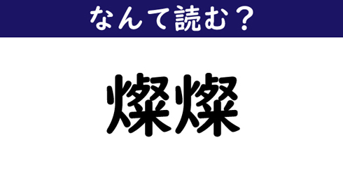 なんて読む 今日の難読漢字 燦燦 ニコニコニュース