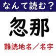 【なんて読む？】今日の難読漢字「忽那」