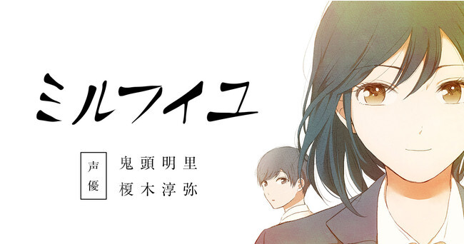 Smash オリジナル連続音声ドラマ ミルフイユ 配信スタート 声優に榎木淳弥 鬼頭明里 脚本に真野勝成を迎えて 派遣 ニコニコニュース