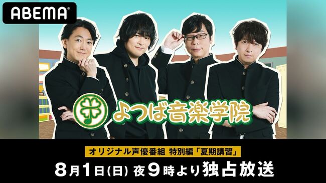 菅沼久義 近藤孝行 間島淳司 小野大輔のユニット Vacances 新情報を発表の よつば音楽学院 夏期講習 が放 ニコニコニュース