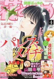 紅茶王子にオレチョコも 山田南平イラスト集が別花付録に ニコニコニュース