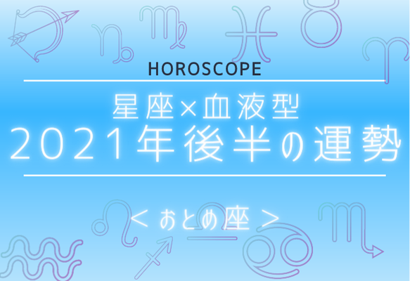 星座 血液型 ２０２１年後半の運勢 おとめ座 ニコニコニュース