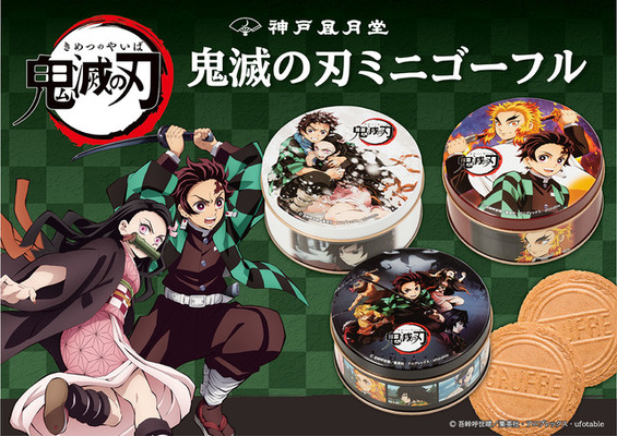 Tvアニメ 鬼滅の刃 神戸風月堂 ミニゴーフルを発売 ニコニコニュース Tvアニメ 鬼滅の刃 神戸風月堂 ミニゴーフルを発売 ニコニコニュース