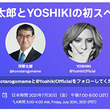 「#太郎とYoshikiの初スペース」は本日19時から　新サービスSpacesは新たな交流手段？