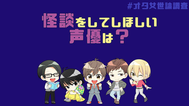怪談を聞きたい声優を教えて 櫻井孝宏 杉田智和 中村悠一 石田彰etc オタ女世論調査 ニコニコニュース