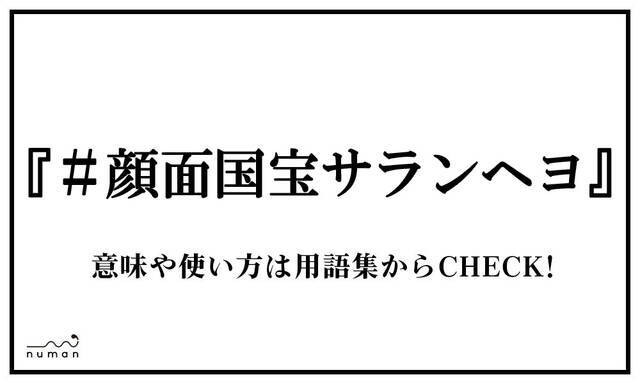 顔面国宝サランヘヨ がんめんこくほうさらんへよ ニコニコニュース