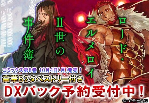 ロード エルメロイ 世の事件簿 コミックス8巻にdxパックが登場 ニコニコニュース ロード エルメロイ 世の事件簿 コミックス8巻にdxパックが登場 ニコニコニュース