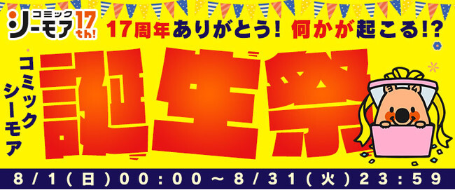 コミックシーモア は17周年 コミック全巻もらえるキャンペーン や 1日限定 最大99 Offが当たる びっくり ニコニコニュース