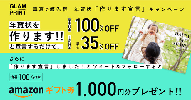 事前のエントリーで年賀状印刷基本料が無料 Glam Print 真夏の超先得 作ります宣言 キャンペーンがスタート ニコニコニュース 事前のエントリーで年賀状印刷基本料が無料 Glam Print 真夏の超先得 作ります宣言 キャンペーンがスタート ニコニコニュース