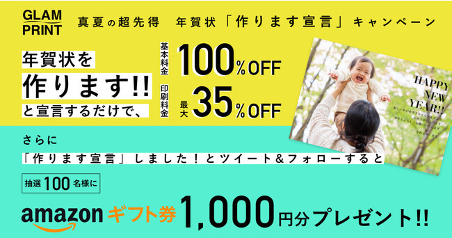 事前のエントリーで年賀状印刷基本料が無料 Glam Print 真夏の超先得 作ります宣言 キャンペーンがスタート ニコニコニュース