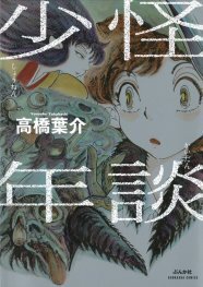 高橋葉介が川崎でサイン会 新刊 怪談少年 の刊行記念 ニコニコニュース