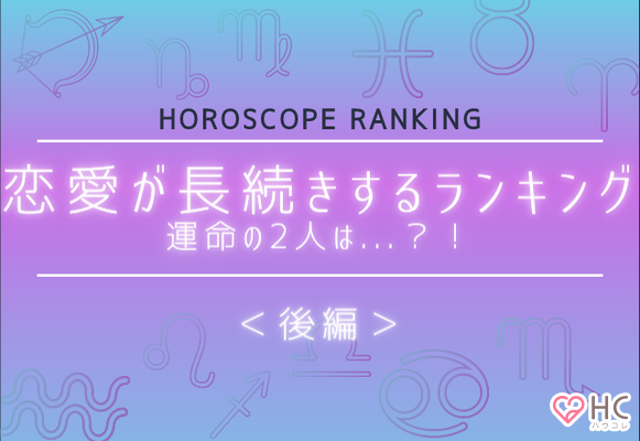 星座別 恋愛が長続きするランキング 彼とずっと一緒にいられるのは 後半 ニコニコニュース