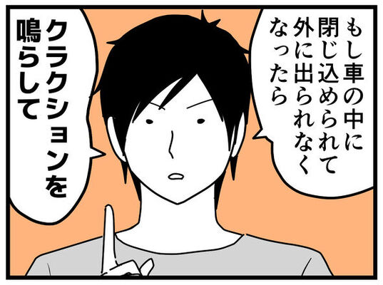 パパから5歳娘へ もし車に閉じ込められたら クラクションを鳴らして 注意喚起する漫画に 目からウロコ まとめてニュースほっこり