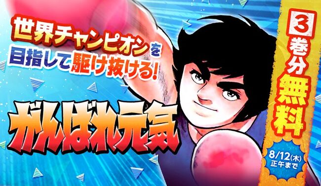 小山ゆうのボクシングマンガ がんばれ元気 1 3巻 うぇぶりで無料公開 ニコニコニュース 小山ゆうのボクシングマンガ がんばれ元気 1 3巻 うぇぶりで無料公開 ニコニコニュース