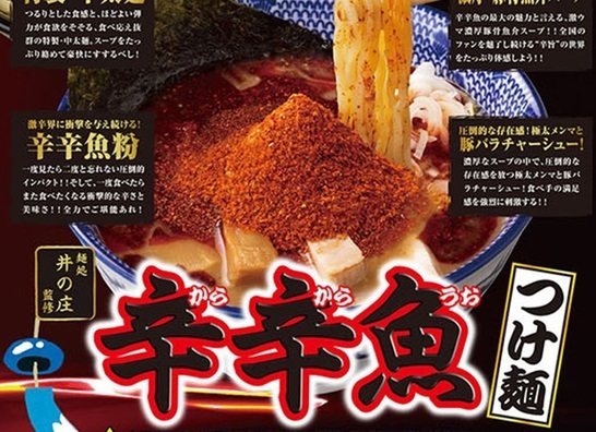 らあめん花月嵐に 辛辛魚つけ麺 登場 あの 麺処 井の庄 とコラボ ニコニコニュース