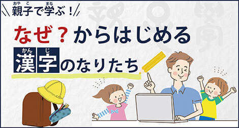 この漢字って なんでこんな形 どうしてこう読むの 親子で学ぶ なぜ からはじめる漢字のなりたち 講座 ニコニコニュース