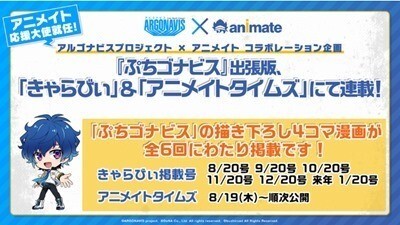 Argonavis From Bang Dream がアニメイト応援大使に就任 ニコニコニュース